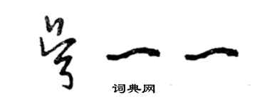 曾慶福吳一一草書個性簽名怎么寫