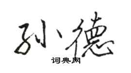 駱恆光孫德行書個性簽名怎么寫