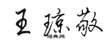 駱恆光王瓊敬行書個性簽名怎么寫