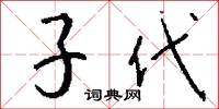 子代怎么寫好看