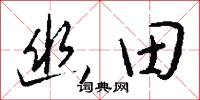 幽抱的意思_幽抱的解釋_國語詞典