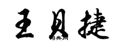 胡問遂王貝捷行書個性簽名怎么寫