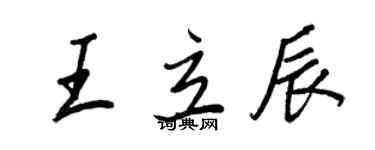 王正良王立辰行書個性簽名怎么寫