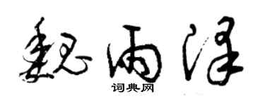 曾慶福魏雨澤草書個性簽名怎么寫