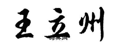 胡問遂王立州行書個性簽名怎么寫