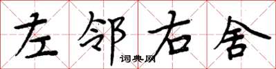 周炳元左鄰右舍楷書怎么寫