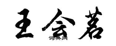 胡問遂王會茗行書個性簽名怎么寫