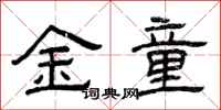 曾慶福金童隸書怎么寫