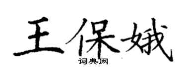 丁謙王保娥楷書個性簽名怎么寫