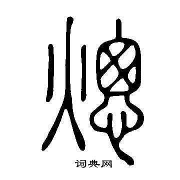 爨龍顏碑_爨龍顏碑介紹_書法字典