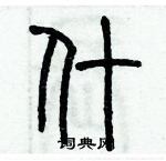 歷培堅寫的硬筆篆書什