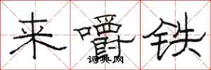 駱恆光來嚼鐵隸書怎么寫