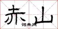 曾慶福赤山隸書怎么寫