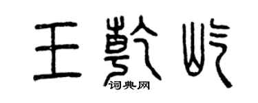 曾慶福王乾屹篆書個性簽名怎么寫