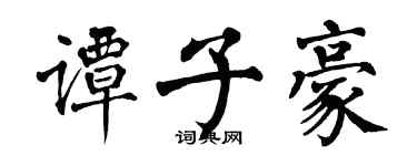 翁闓運譚子豪楷書個性簽名怎么寫