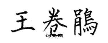 何伯昌王卷鵑楷書個性簽名怎么寫