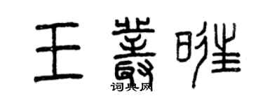 曾慶福王叢旺篆書個性簽名怎么寫