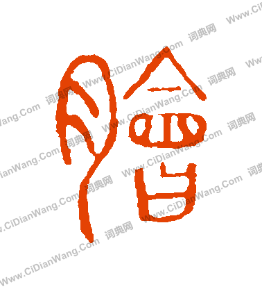 說文解字寫的膾