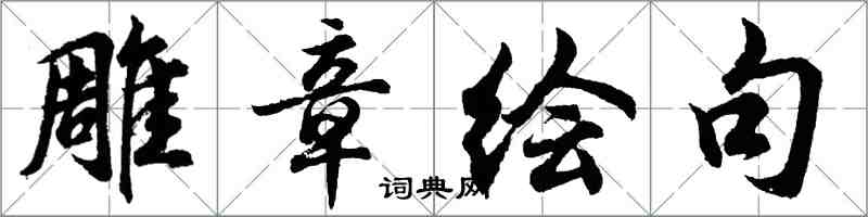 胡問遂雕章繪句行書怎么寫