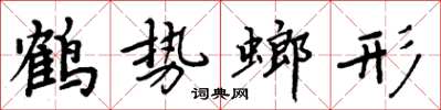 周炳元鶴勢螂形楷書怎么寫