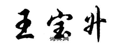 胡問遂王寶升行書個性簽名怎么寫