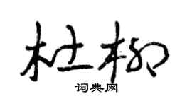 曾慶福杜柳草書個性簽名怎么寫