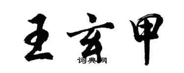 胡問遂王玄甲行書個性簽名怎么寫