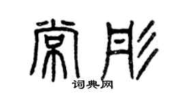 曾慶福常彤篆書個性簽名怎么寫