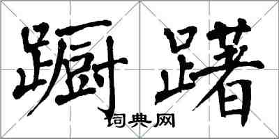 翁闓運躕躇楷書怎么寫