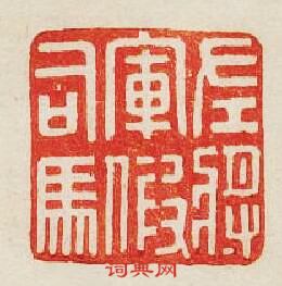 “左將軍假司馬”篆刻印章