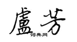 王正良盧芳行書個性簽名怎么寫