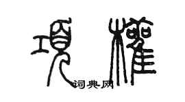 陳墨項顴篆書個性簽名怎么寫