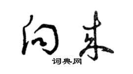 曾慶福向來草書個性簽名怎么寫