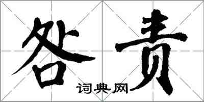 翁闓運咎責楷書怎么寫