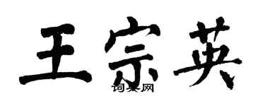 翁闓運王宗英楷書個性簽名怎么寫