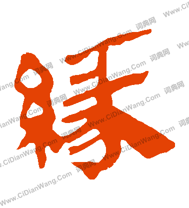 馬王堆帛書寫的緣