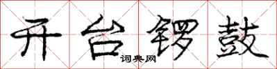 龐中華開台鑼鼓行書怎么寫