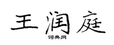袁強王潤庭楷書個性簽名怎么寫