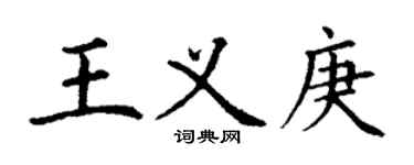 丁謙王義庚楷書個性簽名怎么寫