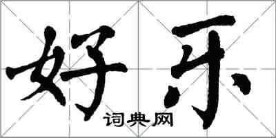 翁闓運好樂楷書怎么寫