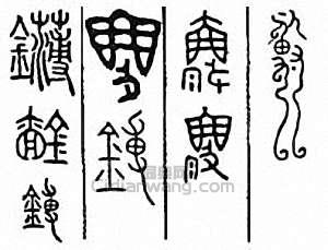 金石大字典的篆刻印章鑮