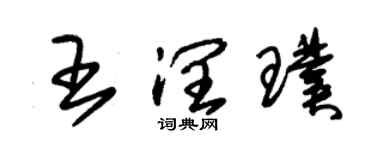 朱錫榮王潤璞草書個性簽名怎么寫