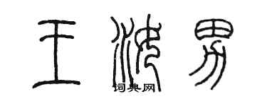 陳墨王汝男篆書個性簽名怎么寫