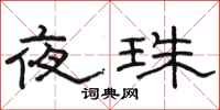 駱恆光夜珠隸書怎么寫