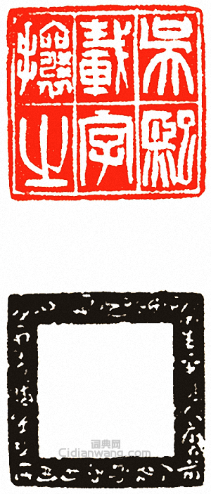 吳讓之的篆刻印章吳熙載字攘之