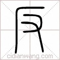 反篆書