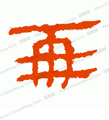 馬王堆帛書寫的亞