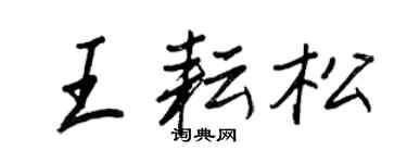 王正良王耘松行書個性簽名怎么寫