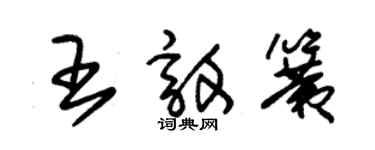 朱錫榮王敦簧草書個性簽名怎么寫