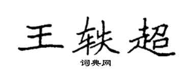 袁強王軼超楷書個性簽名怎么寫